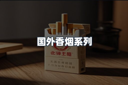 国外香烟系列